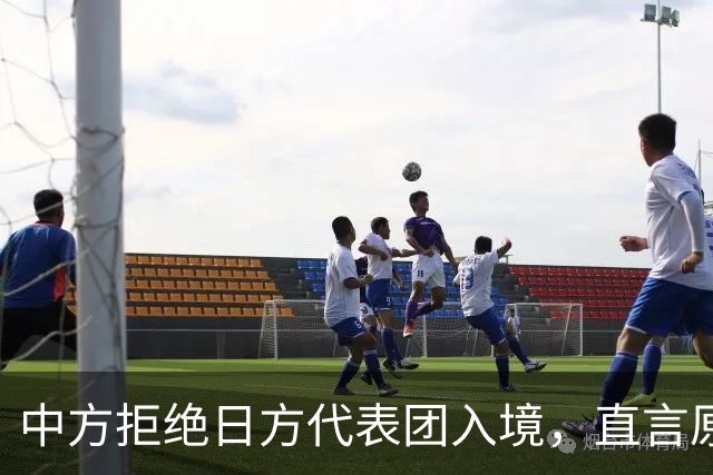 中方拒绝日方代表团入境，直言原因让日本无从辩驳