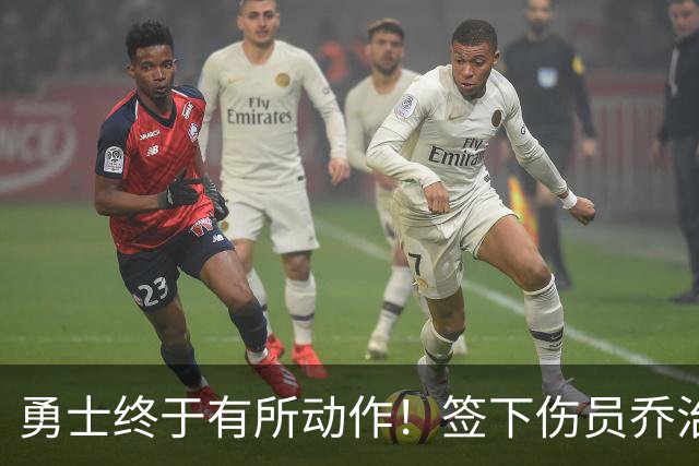 勇士终于有所动作！签下伤员乔治和老将奥利尼克，颇具勇士风格！