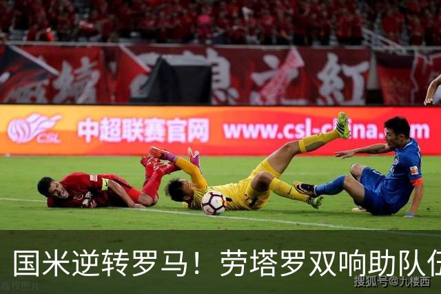 国米逆转罗马！劳塔罗双响助队伍保持不败