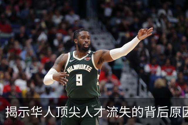 揭示华人顶尖人才流失的背后原因