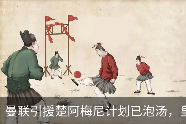 曼联引援楚阿梅尼计划已泡汤，皇马会继续留用他