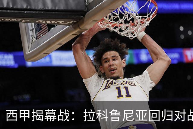 西甲揭幕战：拉科鲁尼亚回归对战埃尔切
