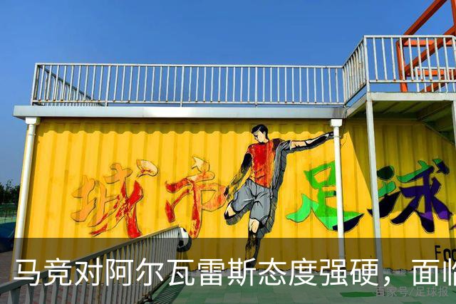 马竞对阿尔瓦雷斯态度强硬，面临转会抉择的困境