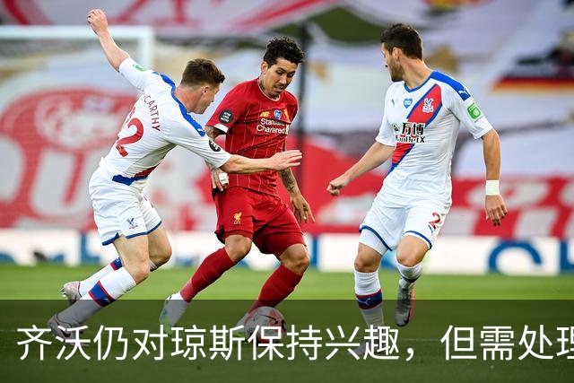 齐沃仍对琼斯保持兴趣，但需处理斯坦科维奇转会